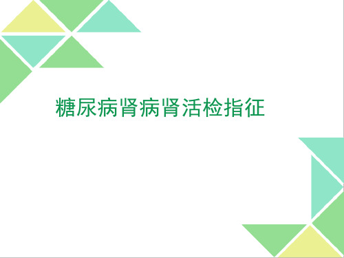 糖尿病肾病肾活检指征