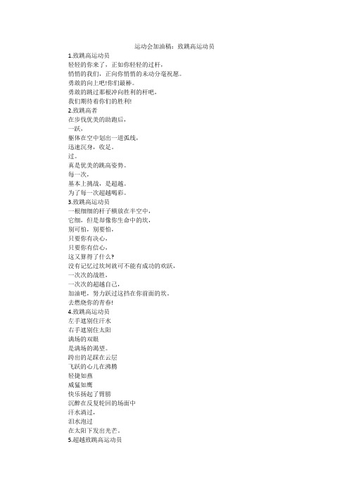 运动会加油稿：致跳高运动员