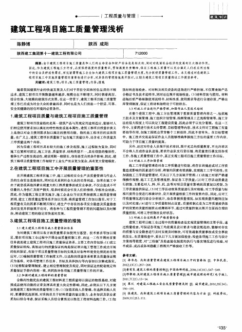 建筑工程项目施工质量管理浅析
