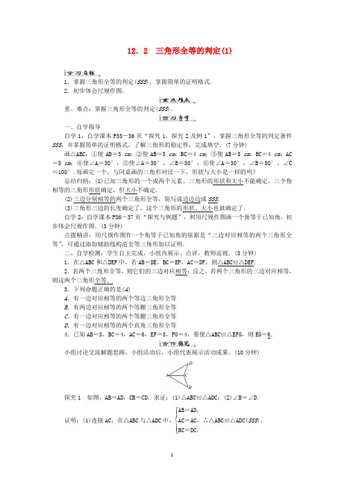 新版新人教版2020年八年级数学上册第十二章全等三角形12.2三角形全等的判定1导学案 