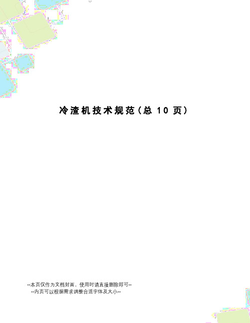 冷渣机技术规范