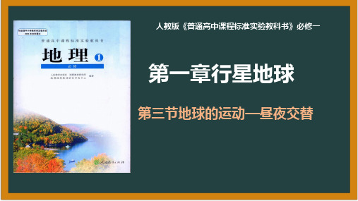 高中地理昼夜交替优质课说课精品PPT课件