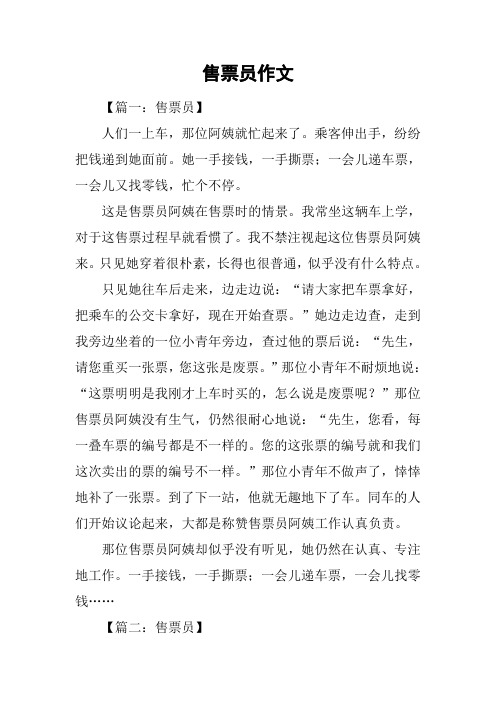 售票员作文