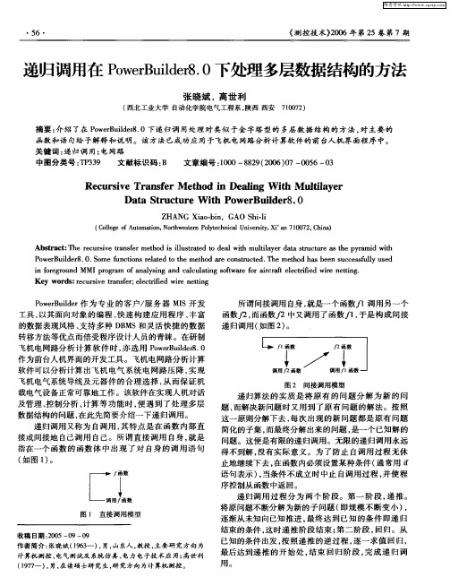 递归调用在PowerBuilder8.0下处理多层数据结构的方法