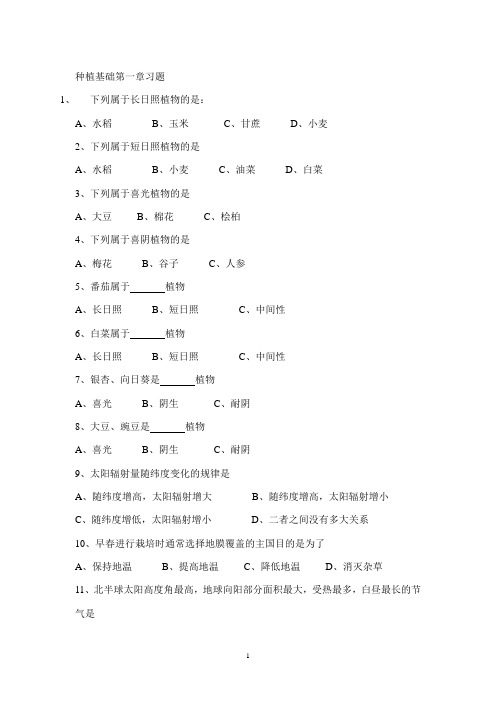 种植基础第一章(第一、二节)习题