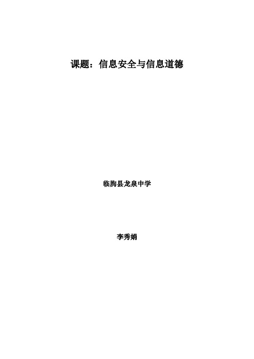 信息安全与信息道德_李秀娟