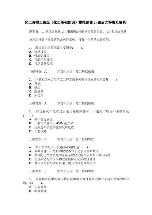 化工总控工高级(化工基础知识)模拟试卷2(题后含答案及解析)