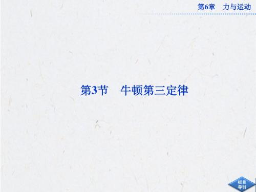 鲁科物理必修1课件：第6章第3节