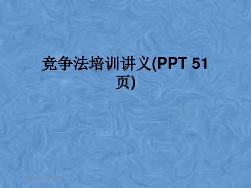 竞争法培训讲义(PPT 51页)
