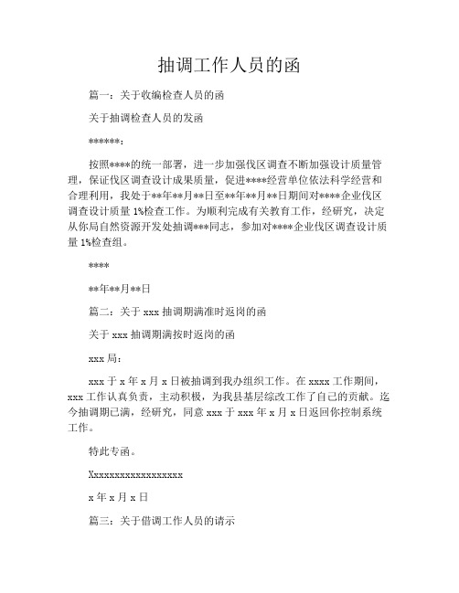 抽调工作人员的函