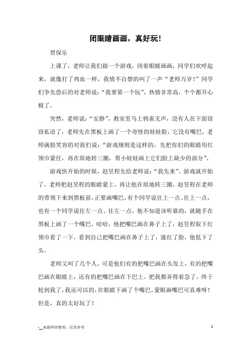 闭眼睛画画,真好玩!_优秀作文