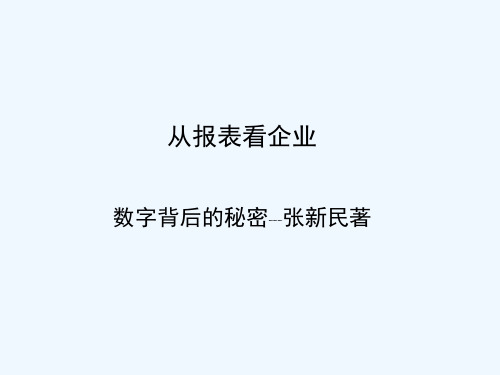 从报表看企业.ppt-2