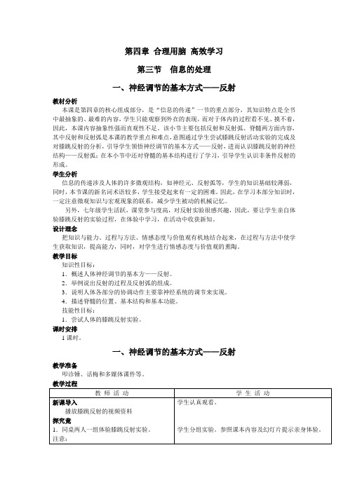 冀教版七下生物 4.3信息的处理一、神经调节的基本方式——反射  教案设计