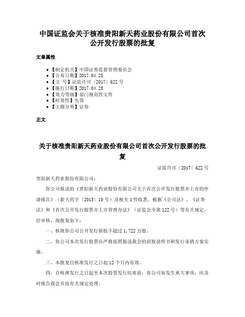 中国证监会关于核准贵阳新天药业股份有限公司首次公开发行股票的批复