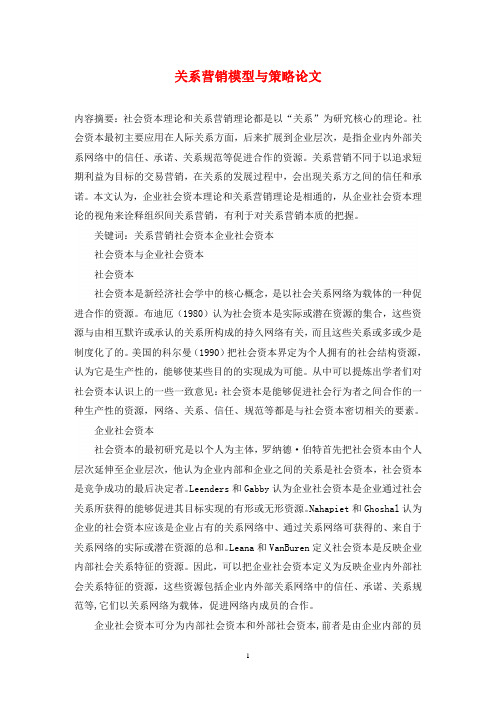 关系营销模型与策略论文
