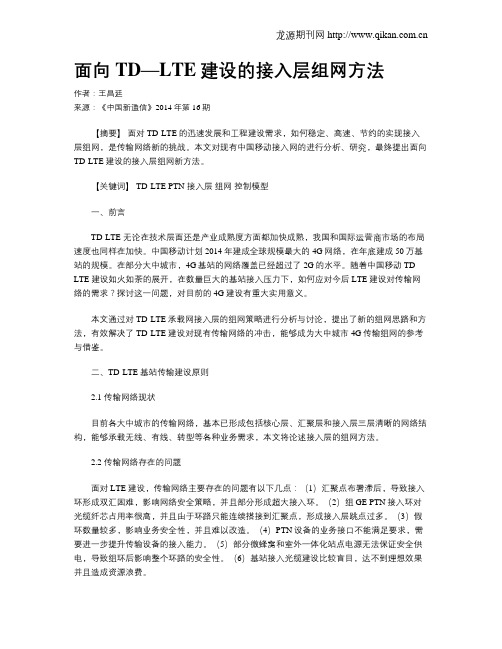 面向TD—LTE建设的接入层组网方法