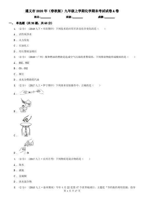 遵义市2020年(春秋版)九年级上学期化学期末考试试卷A卷