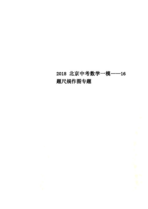 2018北京中考数学一模——16题尺规作图专题