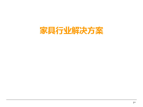 家具行业ERP解决方案