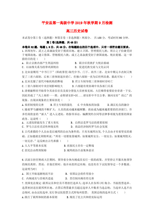 青海省平安县第一高级中学2020届高三历史9月月考试题(无答案)