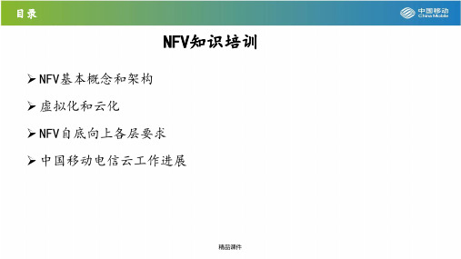 NFV知识培训