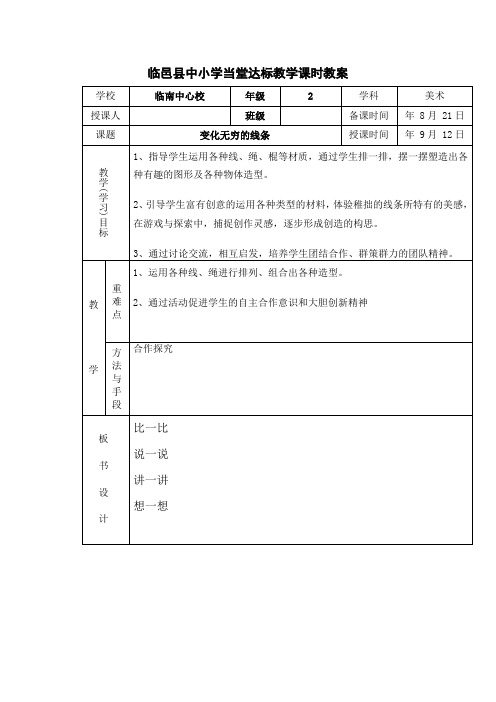 人教版美术二上《变化无穷的线条》表格式教案2