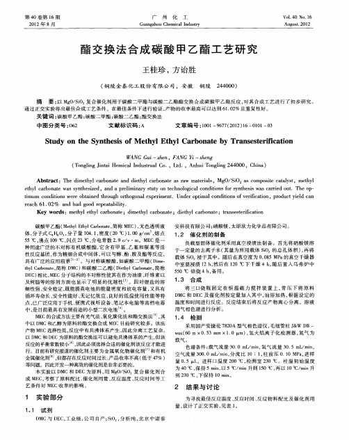 酯交换法合成碳酸甲乙酯工艺研究