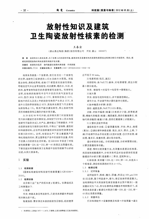 放射性知识及建筑卫生陶瓷放射性核素的检测