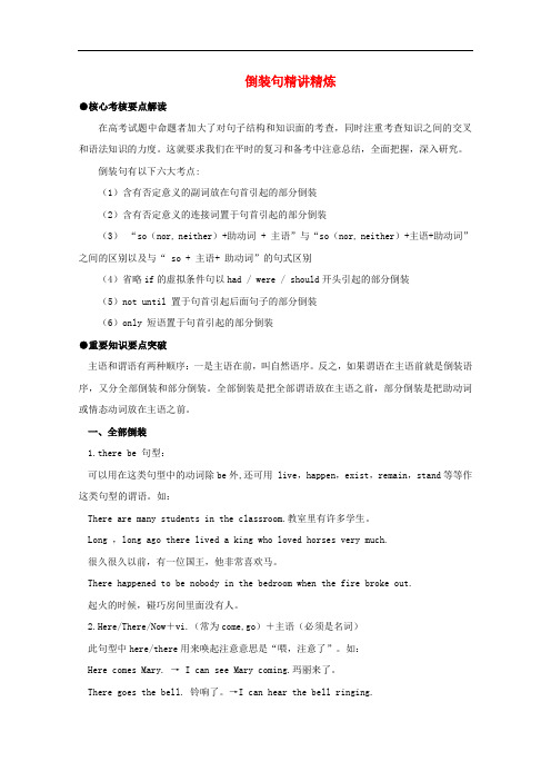 广东省天河区高考英语二轮复习 语法精讲精炼 倒装句