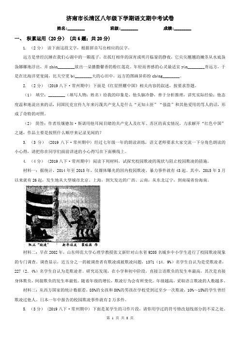 济南市长清区八年级下学期语文期中考试卷