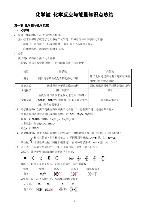 高中化学键 化学反应与能量知识点总结