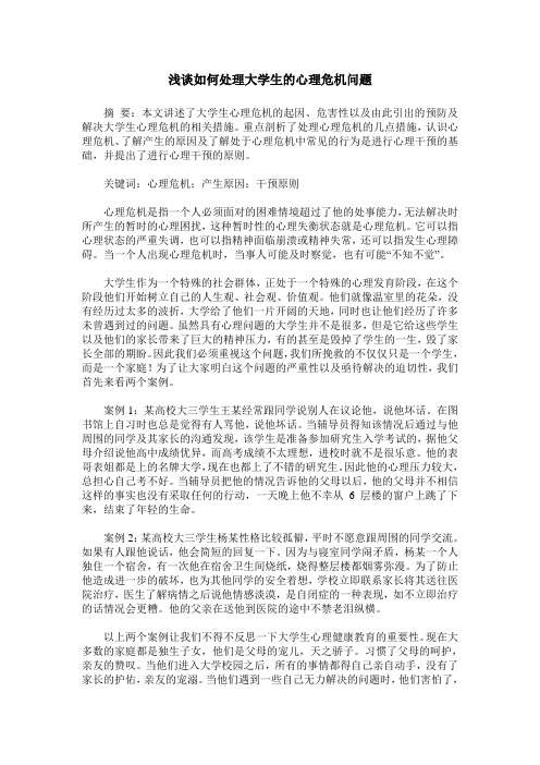 浅谈如何处理大学生的心理危机问题
