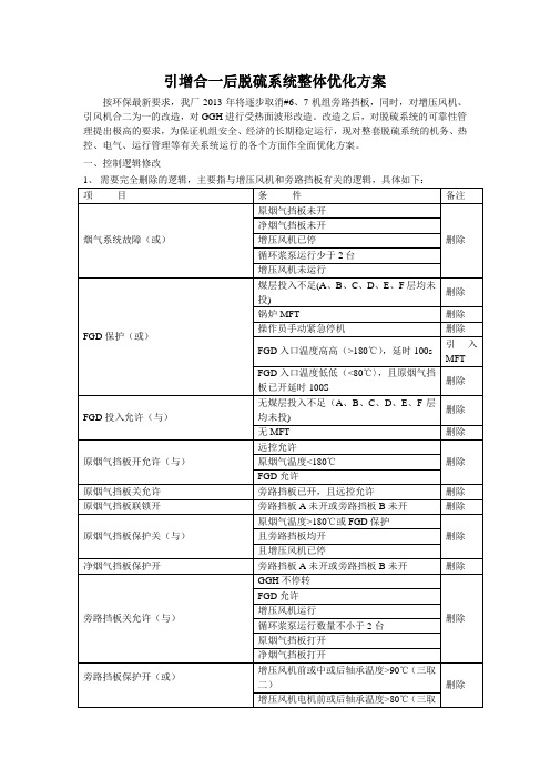 增引合一后脱硫系统整体改造方案(初稿)