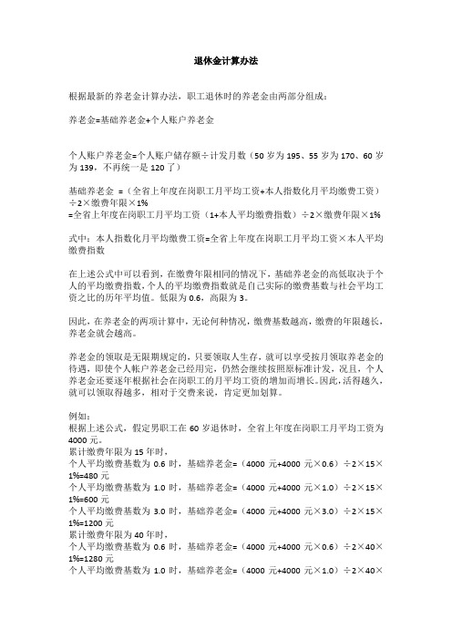 退休金计算办法