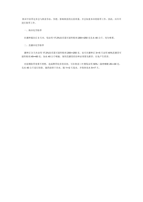 秧田、直播田化学除草方法