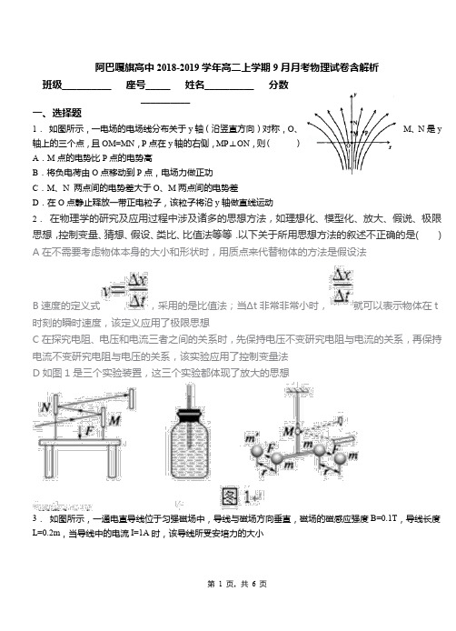 阿巴嘎旗高中2018-2019学年高二上学期9月月考物理试卷含解析