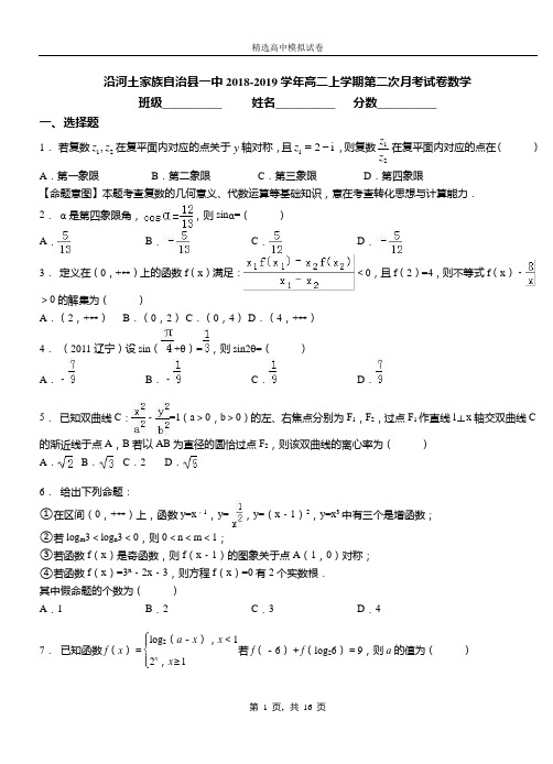 沿河土家族自治县一中2018-2019学年高二上学期第二次月考试卷数学