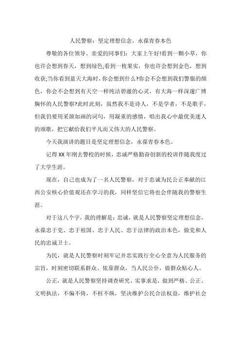 人民警察：坚定理想信念,永葆青春本色