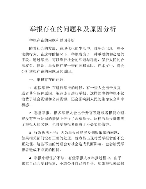 举报存在的问题和及原因分析