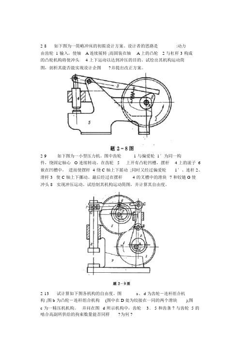 2-8如图所示为一简易冲床的初拟设计方案