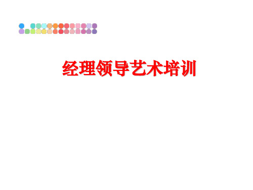 最新经理领导艺术培训
