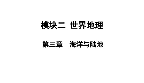 初中地理模块二  世界地理  第三章  海洋和陆地(共21张PPT)