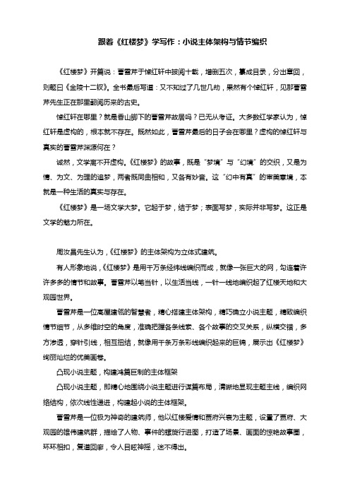 跟着《红楼梦》学写作：小说主体架构与情节编织