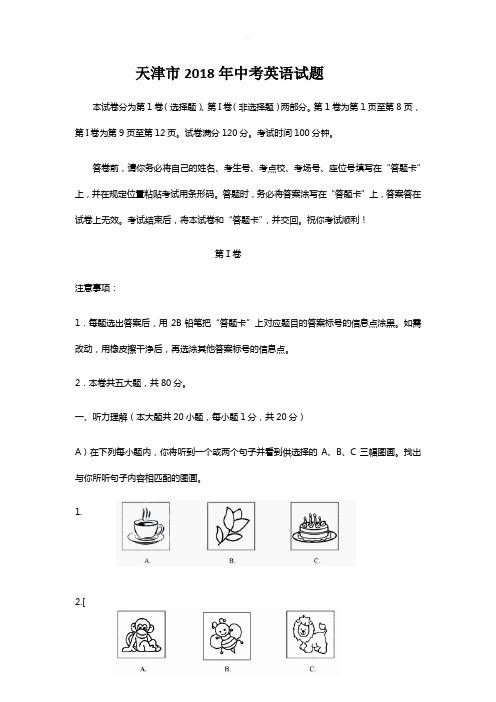 2018年天津市中考英语试卷及答案(word版)