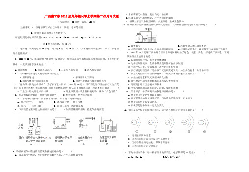 广西南宁市2018届九年级化学上学期第二次月考试题(A卷,无答案) 新人教版