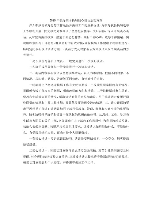 最新-2019年领导班子换届谈心谈话活动方案 精品