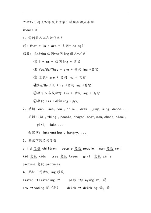 外研版三起点四年级上册第三模块知识点小结