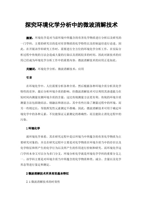 探究环境化学分析中的微波消解技术