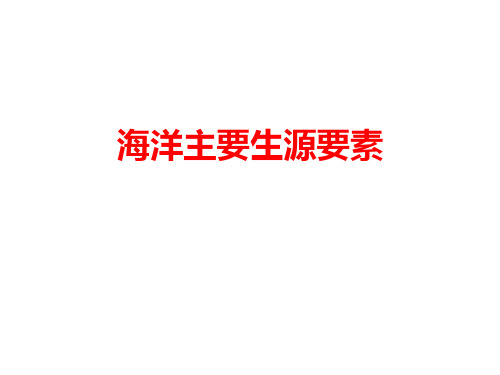 海洋监测技术5海洋营养元素详解