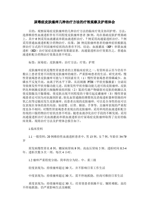 尿毒症皮肤瘙痒几种治疗方法的疗效观察及护理体会